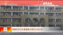 邯郸市2022年普通高中招生计划公布