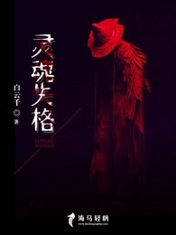 灵魂失格