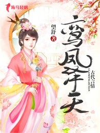 鸾凤泽天