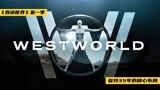 一口气刷完《西部世界》第一季，揭秘福特35年的精心布局！
