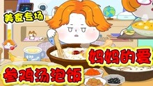 美食动画：小胖生病了！妈妈给他煮了好喝的参鸡汤！.