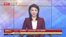 2022“北京榜样”公布七月第一周人物榜单