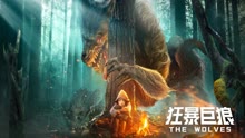 线上看 狂暴巨狼 (2022) 带字幕 中文配音