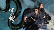线上看 青蛇：前缘 泰语版 (2021) 带字幕 中文配音