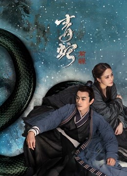 线上看 青蛇：前缘 泰语版 (2021) 带字幕 中文配音
