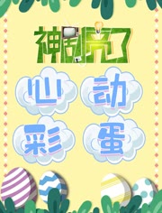 神剧亮了心动彩蛋