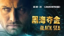 ดู ออนไลน์ BLACK SEA (2014) ซับไทย พากย์ ไทย