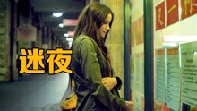 [图]女孩为了生活，走上了一条不归路《迷夜》