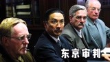 中国人都应该看的电影《东京审判》，日本战犯竟然无耻狡辩1