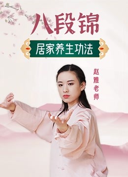 太极八段锦