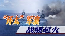 美国牵头25国搞军演，韩国造的战舰起火，海上冒起浓烟