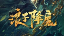 線上看 浪子降魔 (2022) 帶字幕 中文配音，國語版