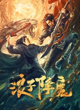 線上看 浪子降魔 (2022) 帶字幕 中文配音，國語版