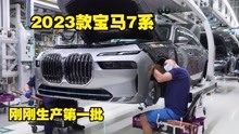 [图]走进2023款宝马7系生产线，共线生产纯电版本，前脸更加夸张了