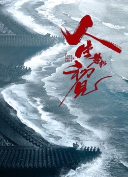  人生若如初見 (2022) Legendas em português Dublagem em chinês