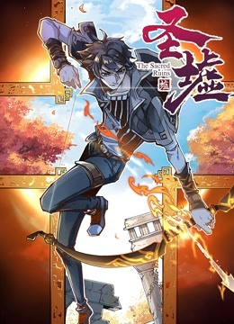 圣墟 动态漫画