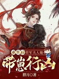 重生后，将军夫人她带崽行凶！