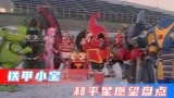 你知道铁甲小宝中的和平星都许了哪些愿望吗？