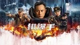 《排爆手》角色特辑：刘烨于荣光硬汉对决， 余男再演军人引期待