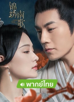 线上看 锦绣南歌 泰语版 (2022) 带字幕 中文配音