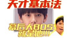 [图]【天才基本法】幕后大BOSS就是他！！