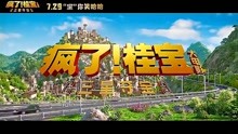 [图]即将在7月29日上映的首部三星堆动画电影《疯了！桂宝之三星夺宝》今日发布了主题曲《火锅整起》MV，主题曲使用四川方言演唱，将影片中高品质爆笑合家欢的气质展现的淋漓尽致！ 疯了桂宝大电影 即将在本周末正式上映！看了桂宝笑疯了