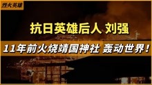 中国男子刘强,11年前怒烧靖国神社再燃大使馆,韩国人都称他为英雄