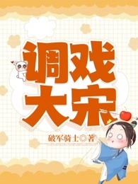 调戏大宋