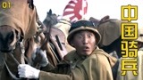 中国骑兵：鬼子埋伏八路军，不料春雷太机智，两颗石头砸出伏兵！