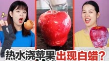 [图]苹果表面会出现白蜡，是真的吗？挑战用热水浇苹果，竟真的出现了