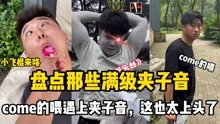 [图]盘点那些满级夹子音：暗号“come的喂”遇夹子音，这也太上头了！