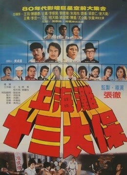 上海滩十三太保（1984）