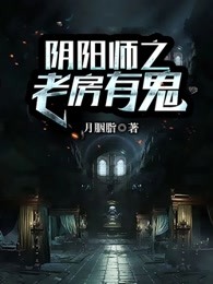 阴阳师之老房有鬼