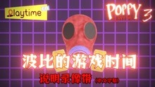 防毒面具说明录像带中文字幕，波比的游戏时间第三章同人作品