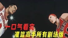 [图]一口气看完灌篮高手所有剧场版！樱木和湘北不为人知的故事！