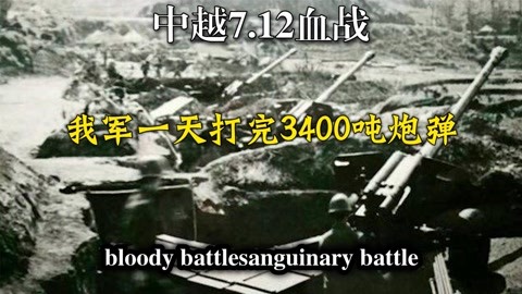 1984年7.12炮战，我军一天打光3400吨炮弹，彻底打服越军！