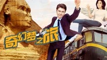 Watch the latest Fantastic Dream Trip (2018) online with English subtitle for free English Subtitle