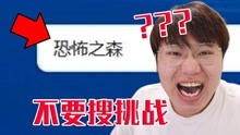 [图]【不要搜挑战】粉丝居然让我搜恐怖之森！