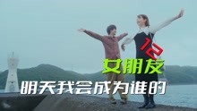 [图]《明天我会成为谁的女友》12，租赁女友服务就是好，除了不爱！