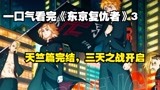一口气看完《东京复仇者》3，天竺篇完结，三天之战篇开启！