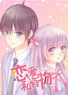 恋爱私有物 动态漫画}
