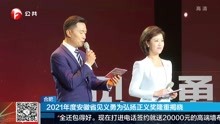 2021年度安徽省见义勇为弘扬正义奖隆重揭晓