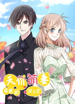 总裁的天价萌妻动态漫画第三季追踪真相