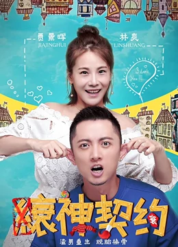 線上看 縗神契約 (2017) 帶字幕 中文配音，國語版