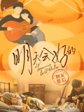 明天会好的  独家幕后}