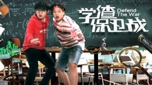 線上看 學渣保衛戰 (2017) 帶字幕 中文配音，國語版