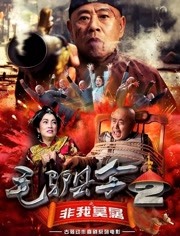 毛驴县令之非我莫属