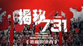線上看 惡魔的飽食第一季1 第2集 (2020) 帶字幕 中文配音，國語版