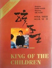 孩子王（1987）