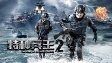  The King of Special Forces 2 (2017) sub español doblaje en chino
